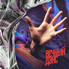 ВЕЧНЫЙ ДЭНС / VECHNIY DANCE