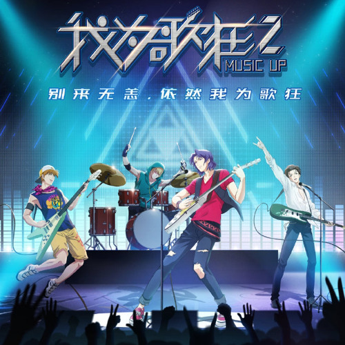 Stream 我为歌狂by 黎真吾from Music Up Reborn 我为歌狂2 By Tea Listen Online For Free On Soundcloud