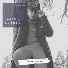 Laris Guzeev - Ёбаная Осень