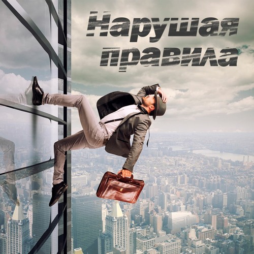 Жизнь Без Правил Купить