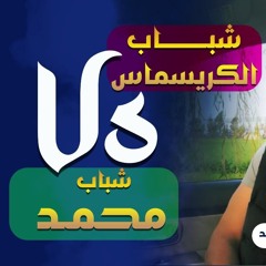 شباب الكريسماس Vs شباب محمد | " مفاجآت نتيجة مسابقة إنه محمد " | د . حازم شومان