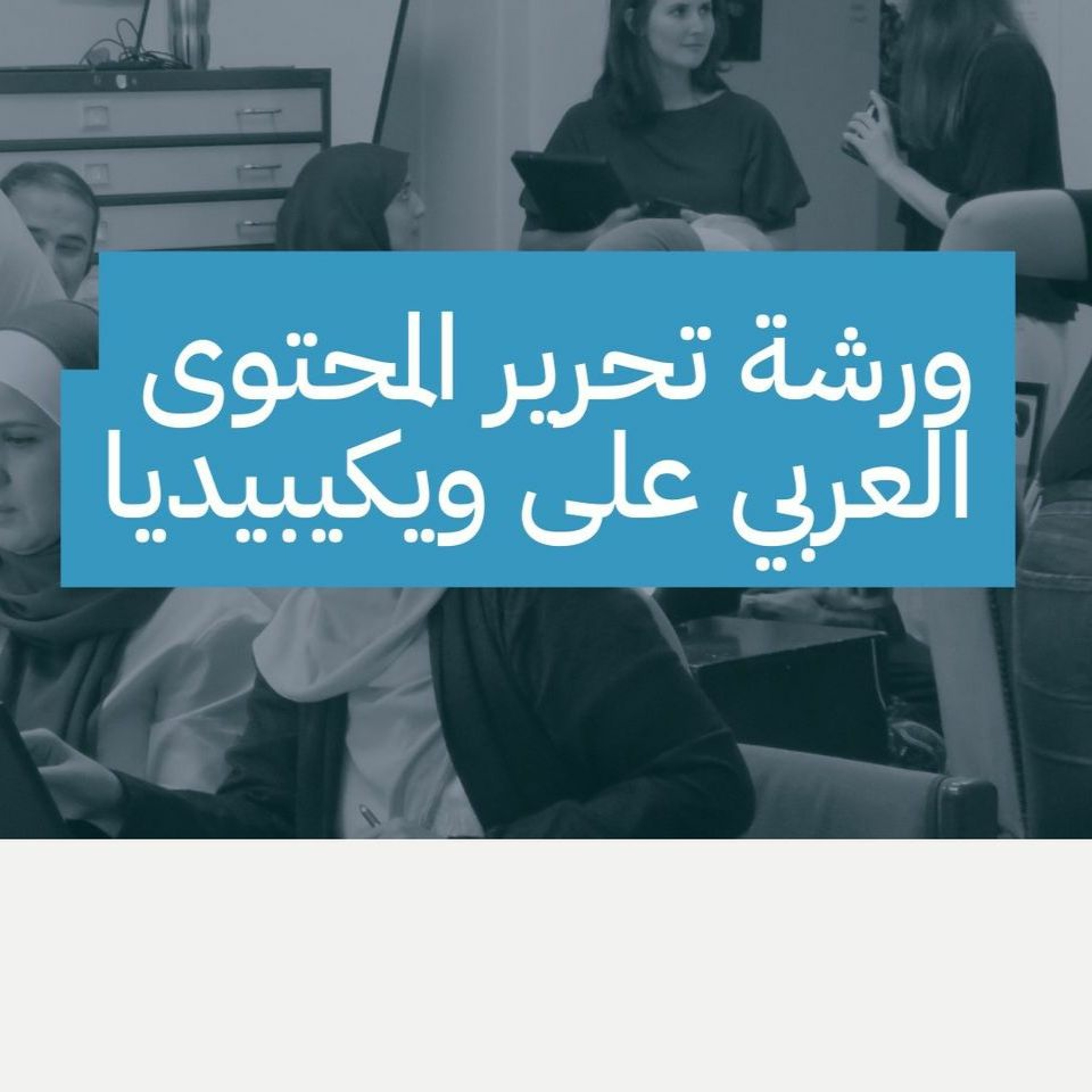 ورشة تحرير المحتوى العربي على ويكيبيديا episode artwork