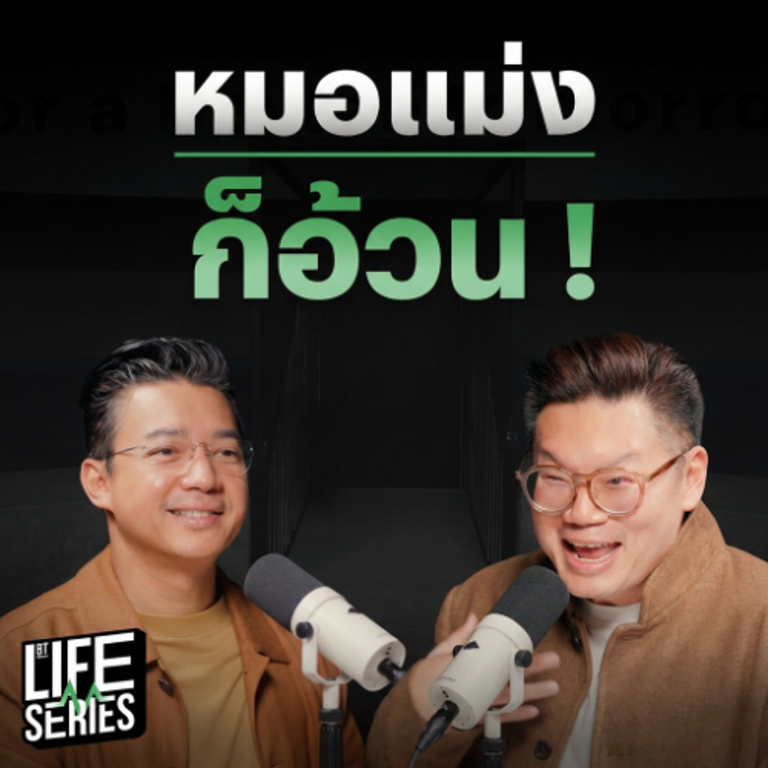 ใช้ชีวิตแบบนี้ไม่รอดแน่! | bt Originals Life Series