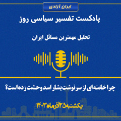 تفسیر سیاسی روز - چرا خامنه ای از سرنوشت بشار اسد وحشت زده است؟