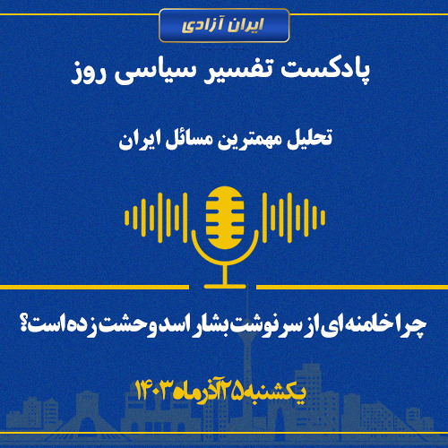 تفسیر سیاسی روز - چرا خامنه ای از سرنوشت بشار اسد وحشت زده است؟