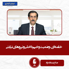 خامنه ای، وضعیت وخیم داخلی و نیروهای نیابتی