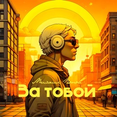Михаил Попов - За Тобой