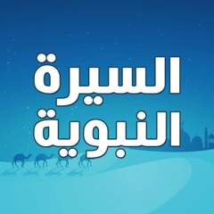 25 - وفاة النبي.mp3