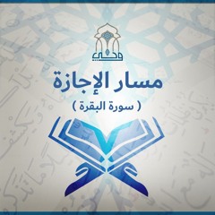 مسار الإجازة | سورة البقرة | (8) تدبر الآيات 124 - 141 | ش. مصطفى عبد ربه