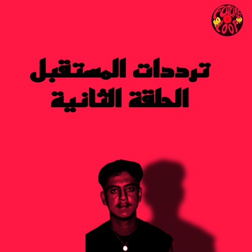 ترددات المستقبل الحلقة الثانية - future frequencies 002