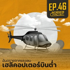 Science Facts EP.46 อันตรายจากแรงลมเฮลิคอปเตอร์บินต่ำ