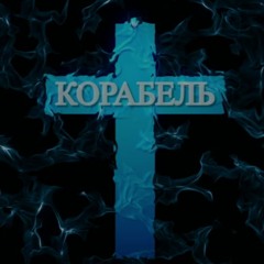 Чи Не Пішов Би Ти Мов Корабель Нахуй - War Ukraine 2022 ( remix by opizdets )