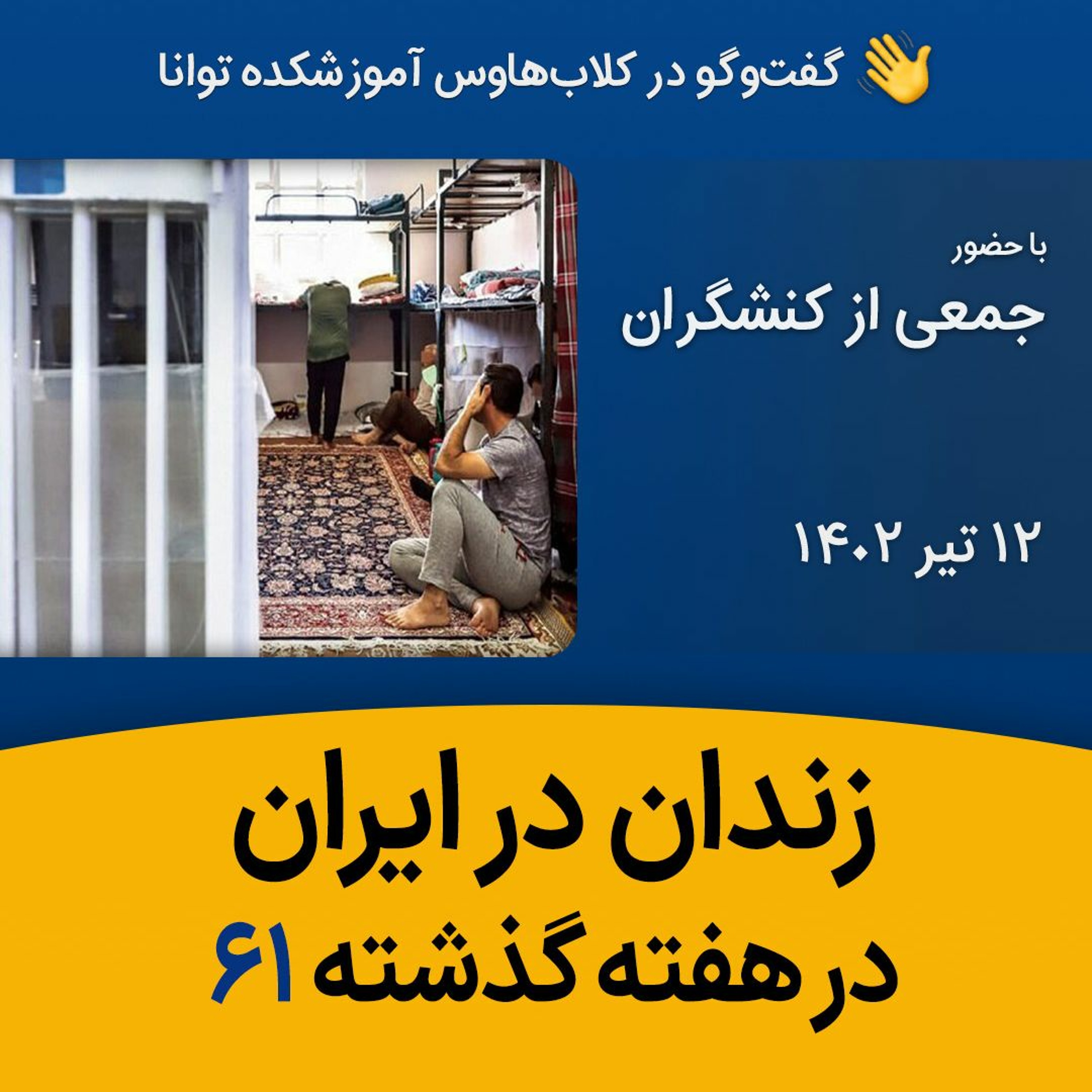 زندان در ایران در هفته گذشته ۶۱ episode artwork