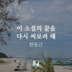 이 소설의 끝을 다시 써보려 해 (친구랑 코인노래방에서 같이 부른 곡)