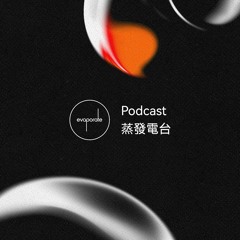 Evaporate (Zhēng-Fā) Podcast | 蒸發電台