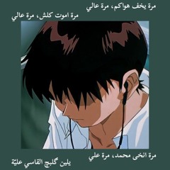 مرة اموت كلش، مرة عالي
