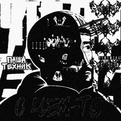 Паша Техник - Бой с тенью (knife loves me remix) REST IN PEACE, LEGEND
