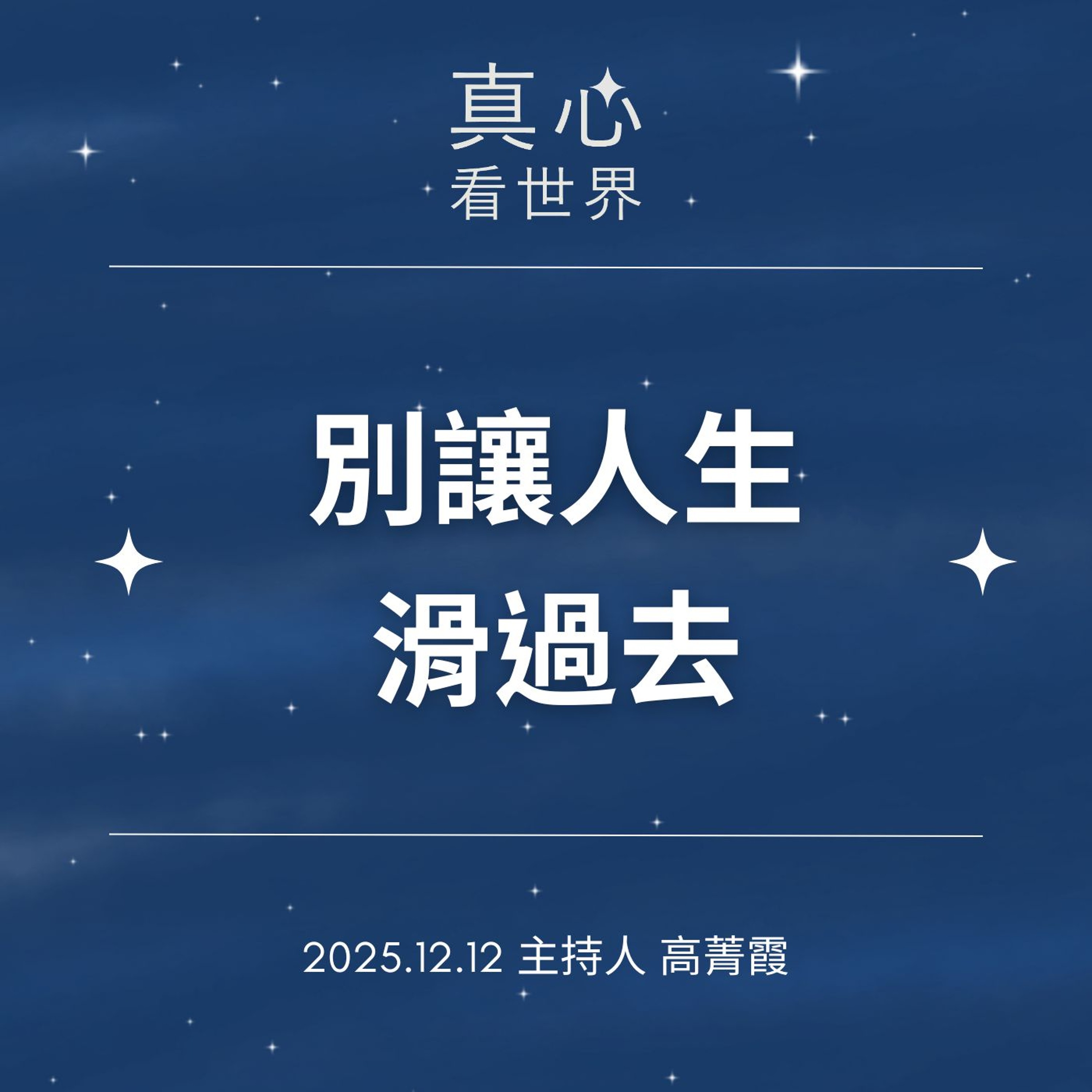 【真心看世界】時間飛速，心腦動動，別讓人生滑過去。新竹歲末祝福1212...