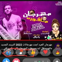 مهرجان مافوره التريند الجديد 2022