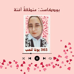 365 يومًا للحب | منطقةٌ آمّنة