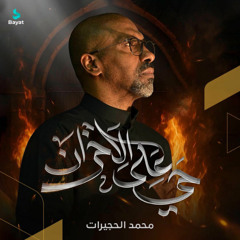 حي على الأحزان | محمد الحجيرات - 1447هـ