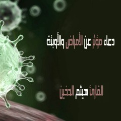دعاء مؤثر عن الأمراض والأوبئة  ::  القارئ هيثم الدخين