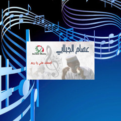 ‎⁨عصام الجبلابي - أعطف علي يا ريم⁩
