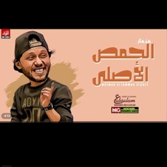 مزمار الحمص الاصلي الجديد | العالمي عبسلام | غيارات