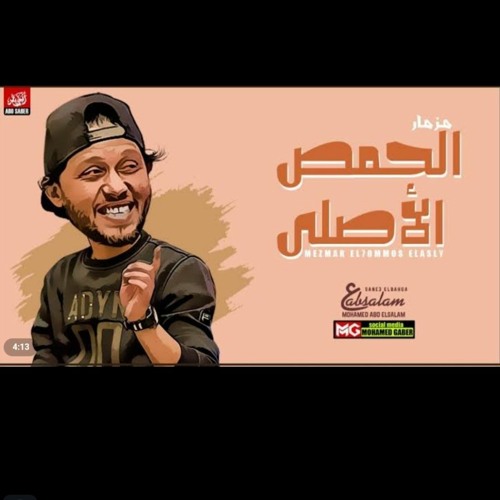 مزمار الحمص الاصلي الجديد | العالمي عبسلام | غيارات