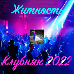 КЛУБНЯК 2022