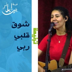 ترنيمة شوق قلبي ربي| الاخت فيبي حنا