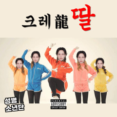 크레용딸 - 딸딸딸(Feat. SBS MAD DOG A.K.A. 매독)(크레용팝 - 빠빠빠)