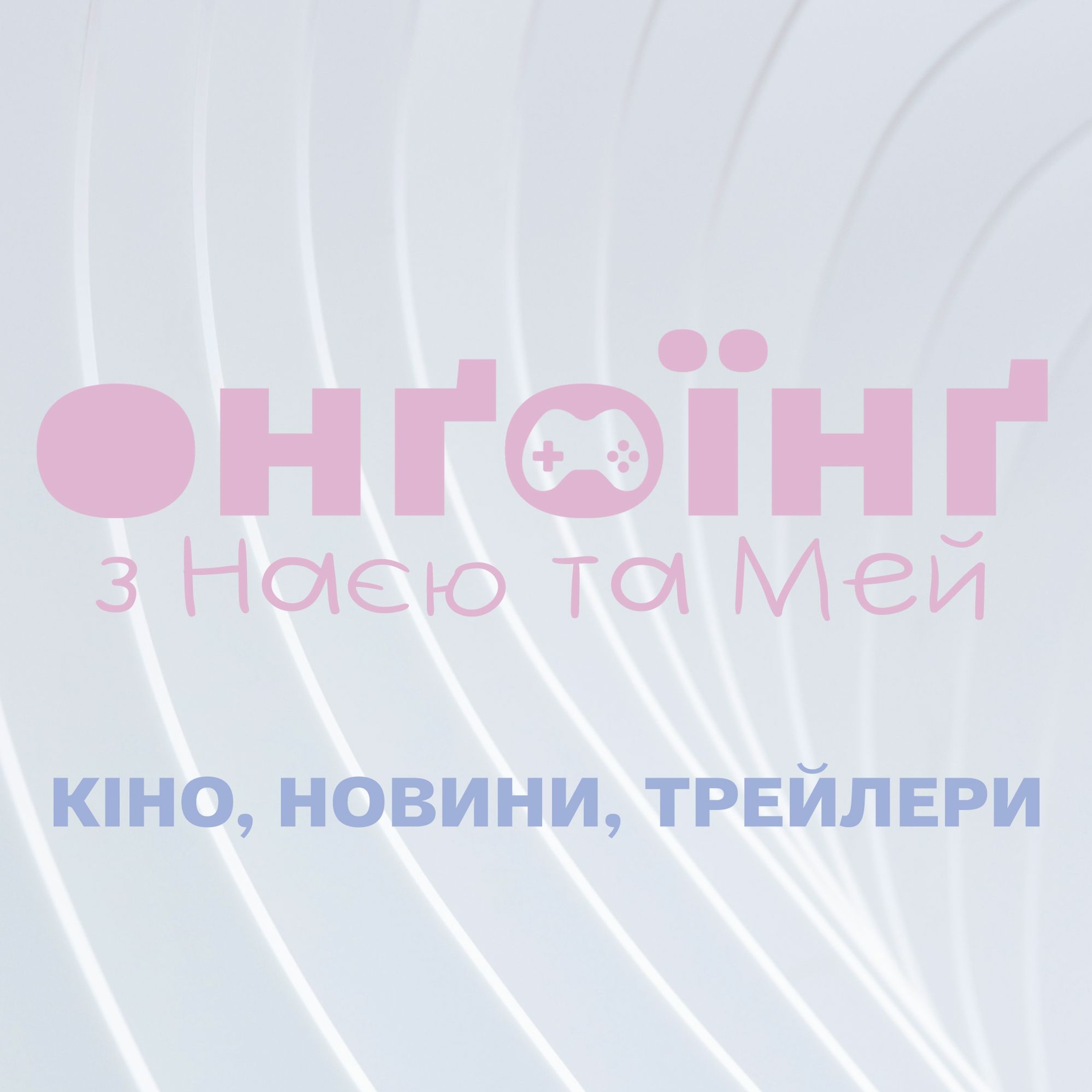 Кіно, новини, трейлери та ранти episode artwork