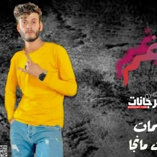 اغنية رغم وجوديك غناء طلعت مانجا توزيع كيمو الصغير 2020