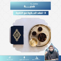 تفقد الحلاوة مع التلاوة | سلسلة صحبة | الشيخ محمد خيري
