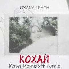 На вухах: Oxana Trach "Кохай"