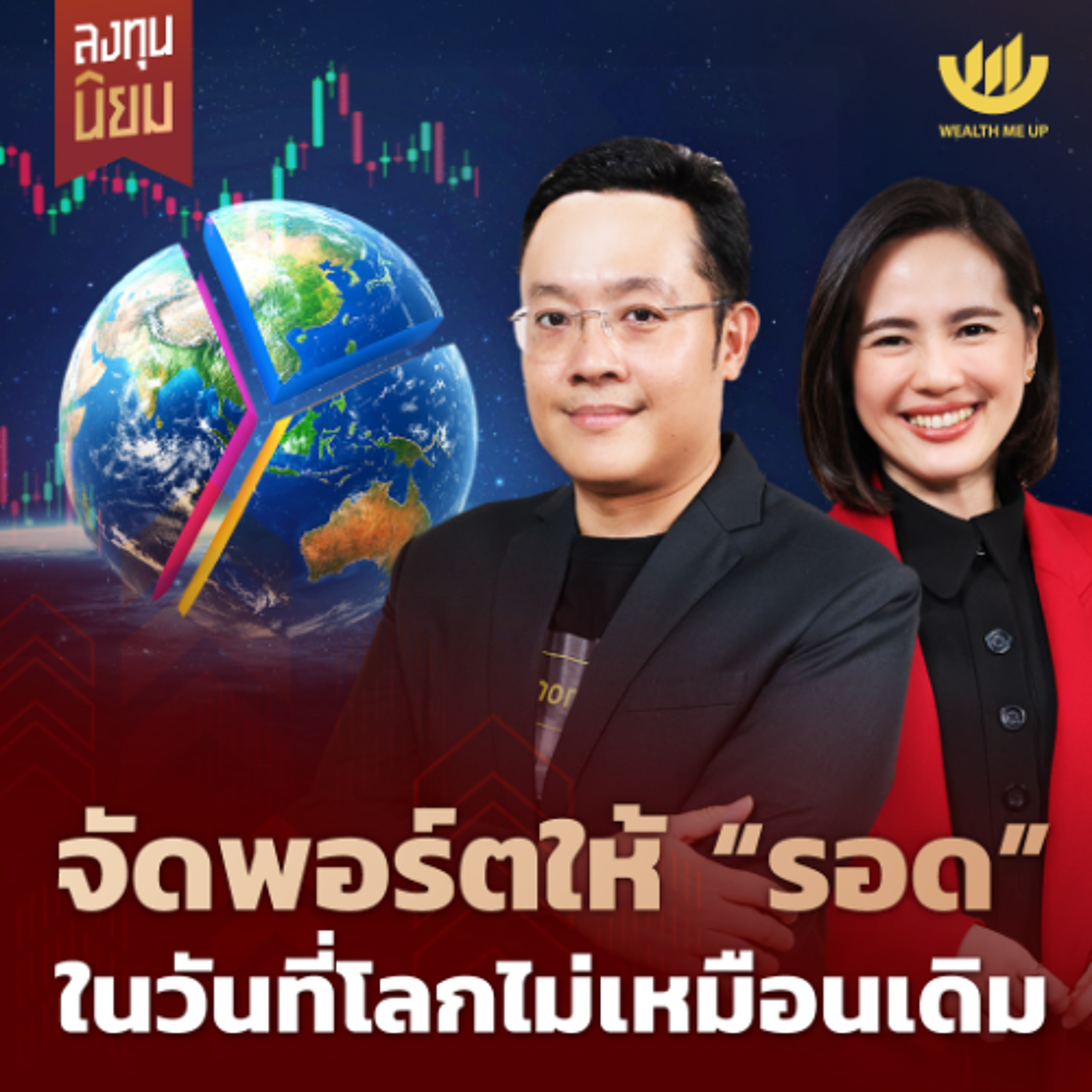 จัดพอร์ตให้ “รอด” ในวันที่โลกไม่เหมือนเดิม | ลงทุนนิยม EP.491
