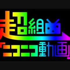 超組曲ニコニコ動画