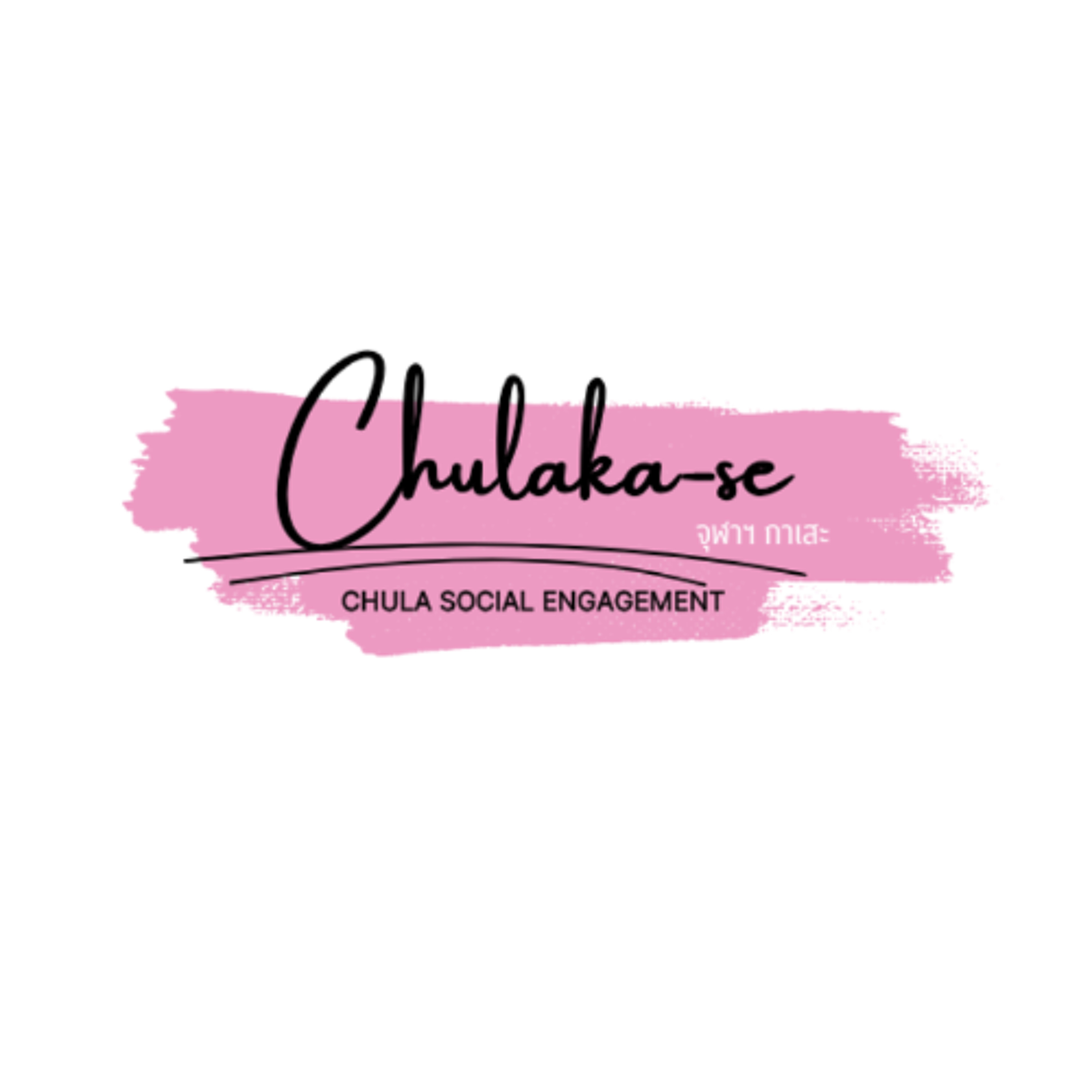 กบนา พาอู้ฟู่ EP.1 | ChulaKa-se episode artwork