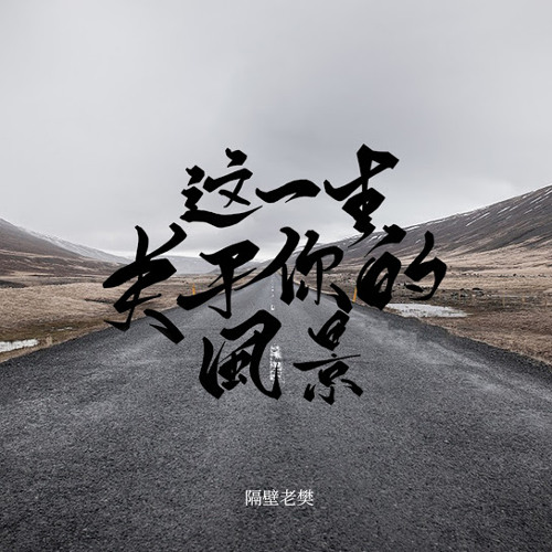 Stream 这一生关于你的风景 隔壁老樊by Hidetatsu Listen Online For Free On Soundcloud