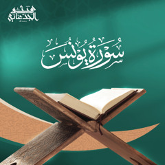 سورة يونس | القارئ: هيثم الجدعاني رحمه الله | رواية حفص عن عاصم