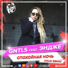 GNTLS feat. ЭНДЖЕ - Спокойная ночь (VoJo Radio Edit)