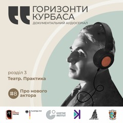 Горизонти Курбаса – Е8 – Театр. Практика: Про нового актора