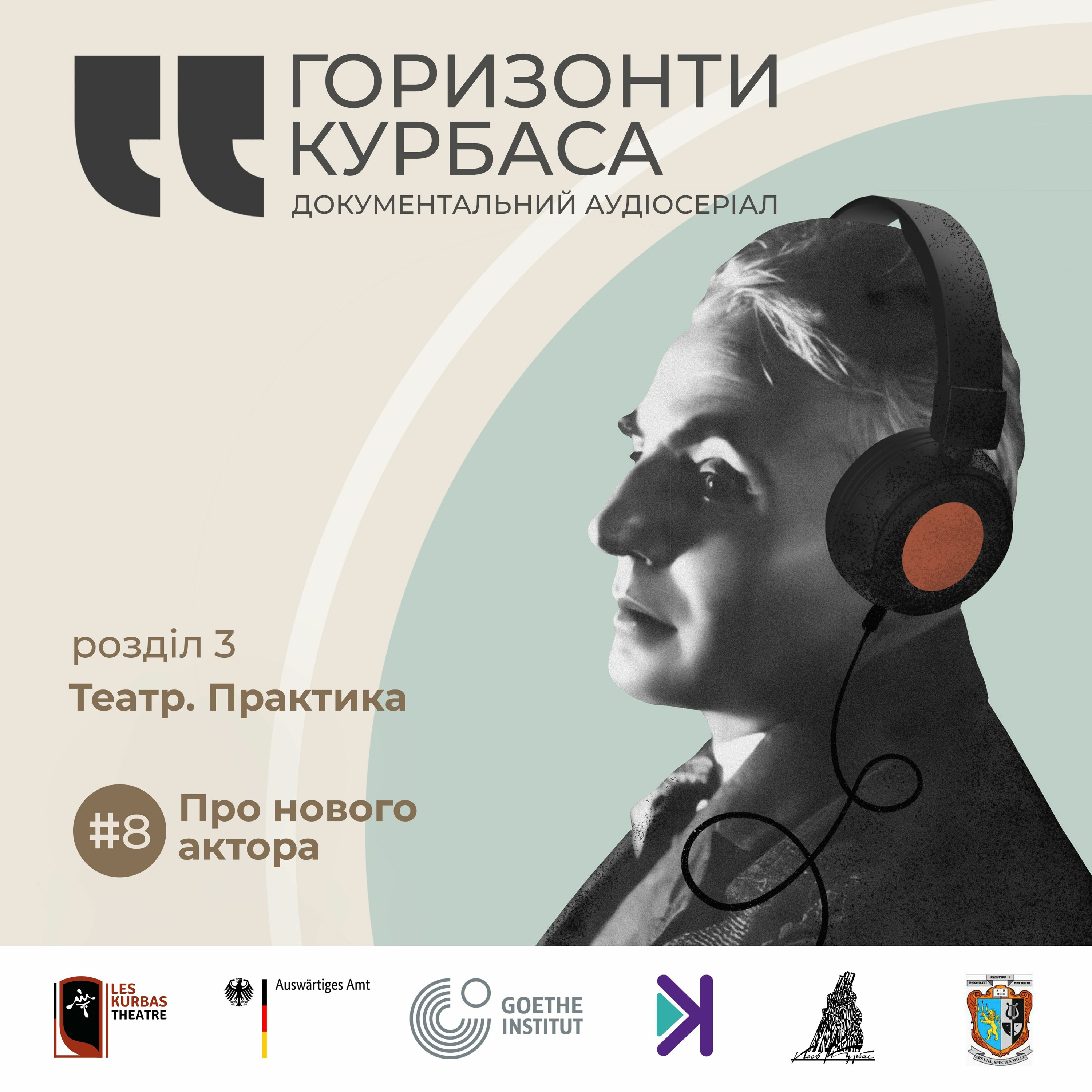 Горизонти Курбаса – Е8 – Театр. Практика: Про нового актора episode artwork