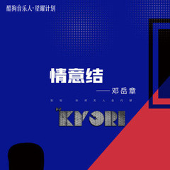 情意结 - 邓岳章 ( KYORI Extended Bootleg Edit )