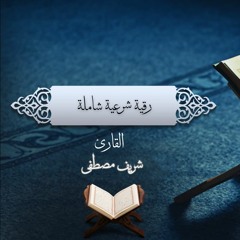 رقية شرعية شاملة بصوت جميل وعذب - القارئ شريف مصطفى
