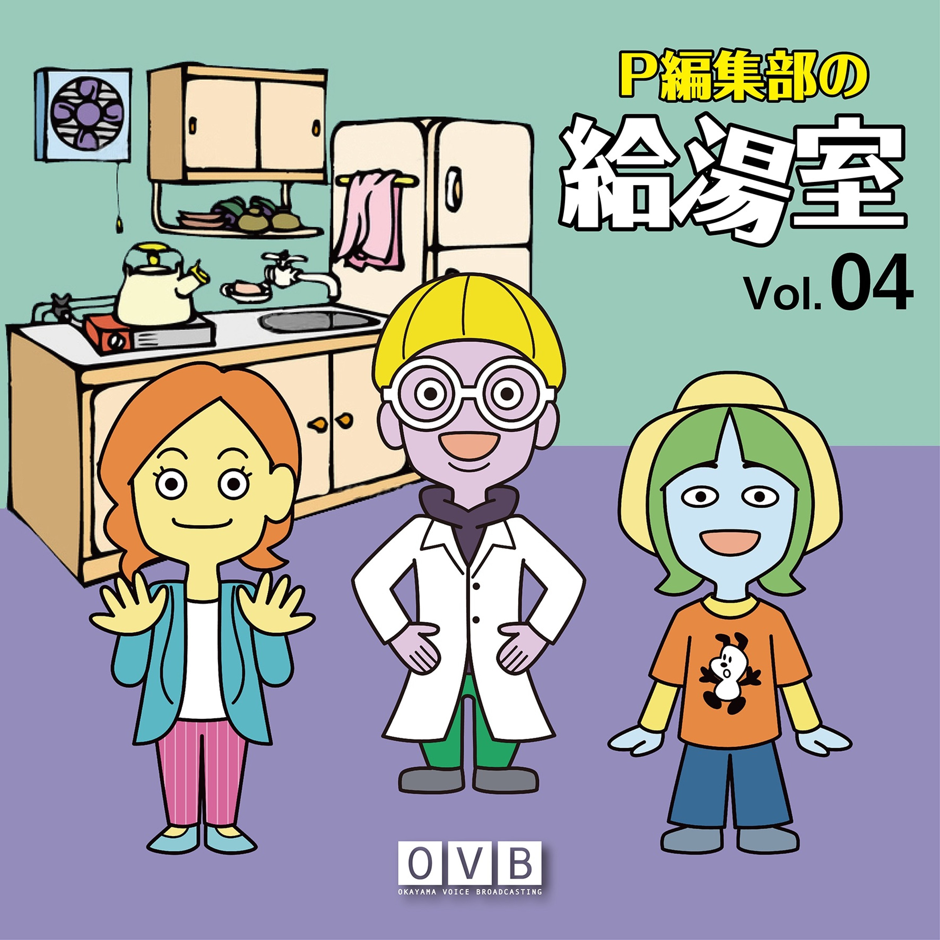 P編集部の給湯室_vol.04 episode artwork