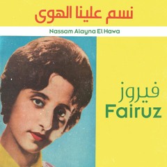 Fairuz - Nassam Alayna El Hawa  | فيروز - نسّم علينا الهوى