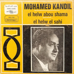 الحلو ابو شامة (حفل) - محمد قنديل