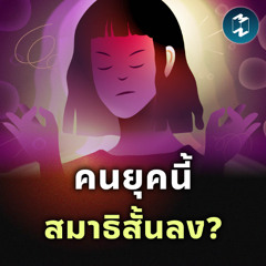ฝึกสมาธิทีละนิด เพื่อชีวิตที่ดีขึ้น | MM EP.2521